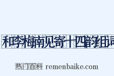 和李梅南见寄十四韵组词是什么意思的图片